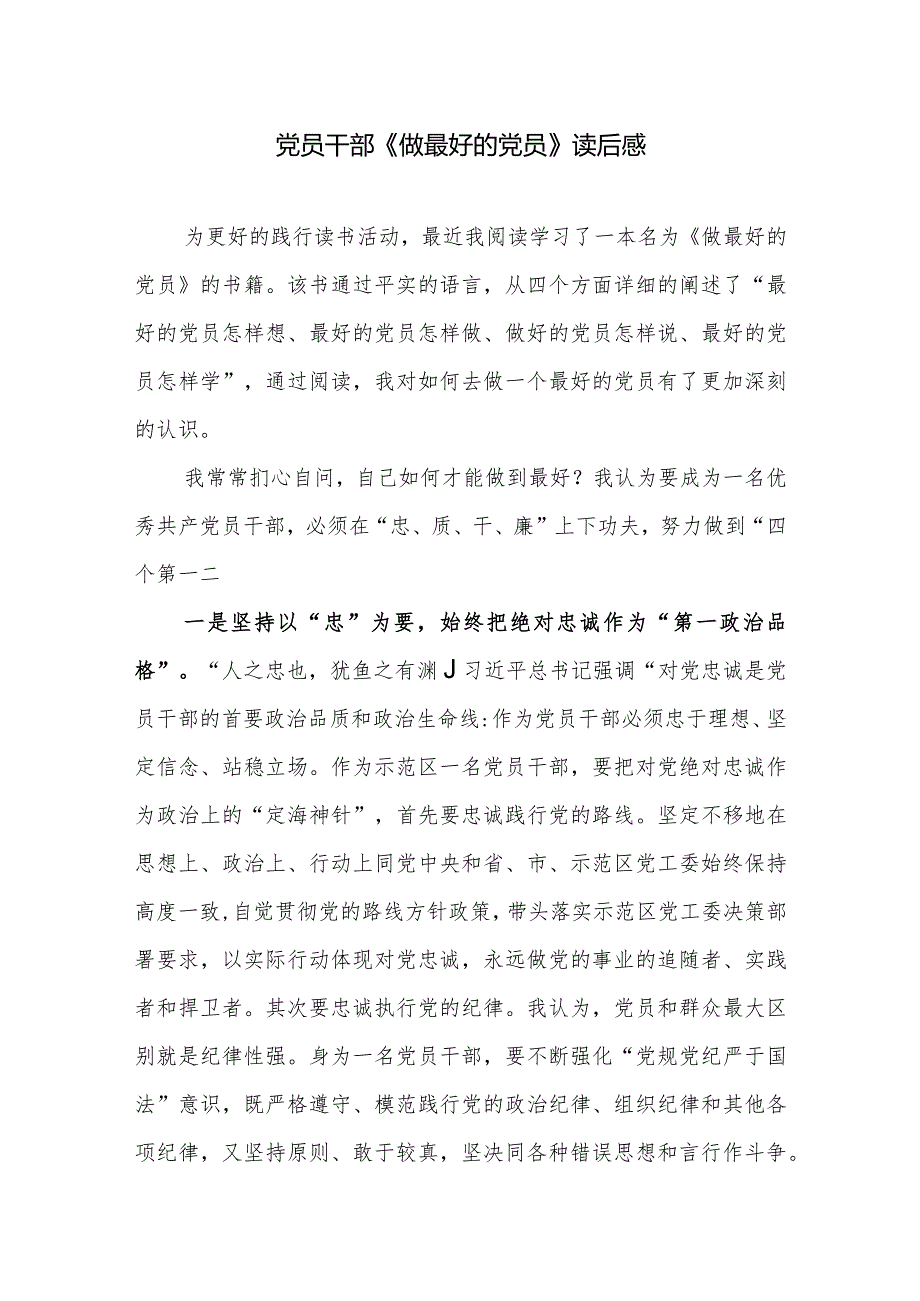 财政系统党员干部《做最好的党员》读后有感学习心得体会研讨发言.docx_第1页