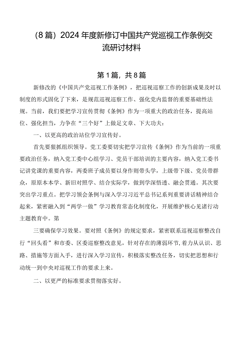 （8篇）2024年度新修订中国共产党巡视工作条例交流研讨材料.docx_第1页