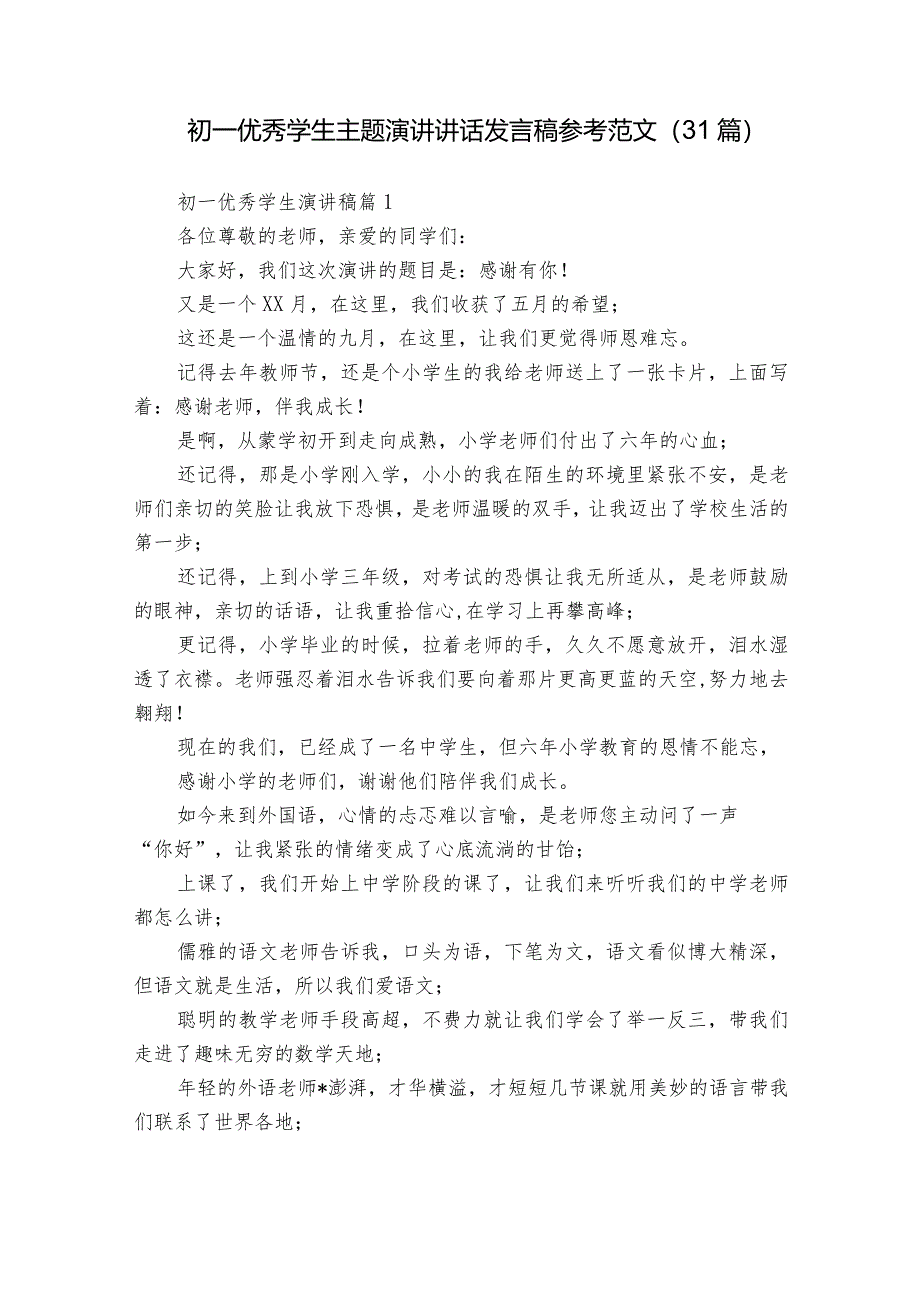 初一优秀学生主题演讲讲话发言稿参考范文（31篇）_1.docx_第1页