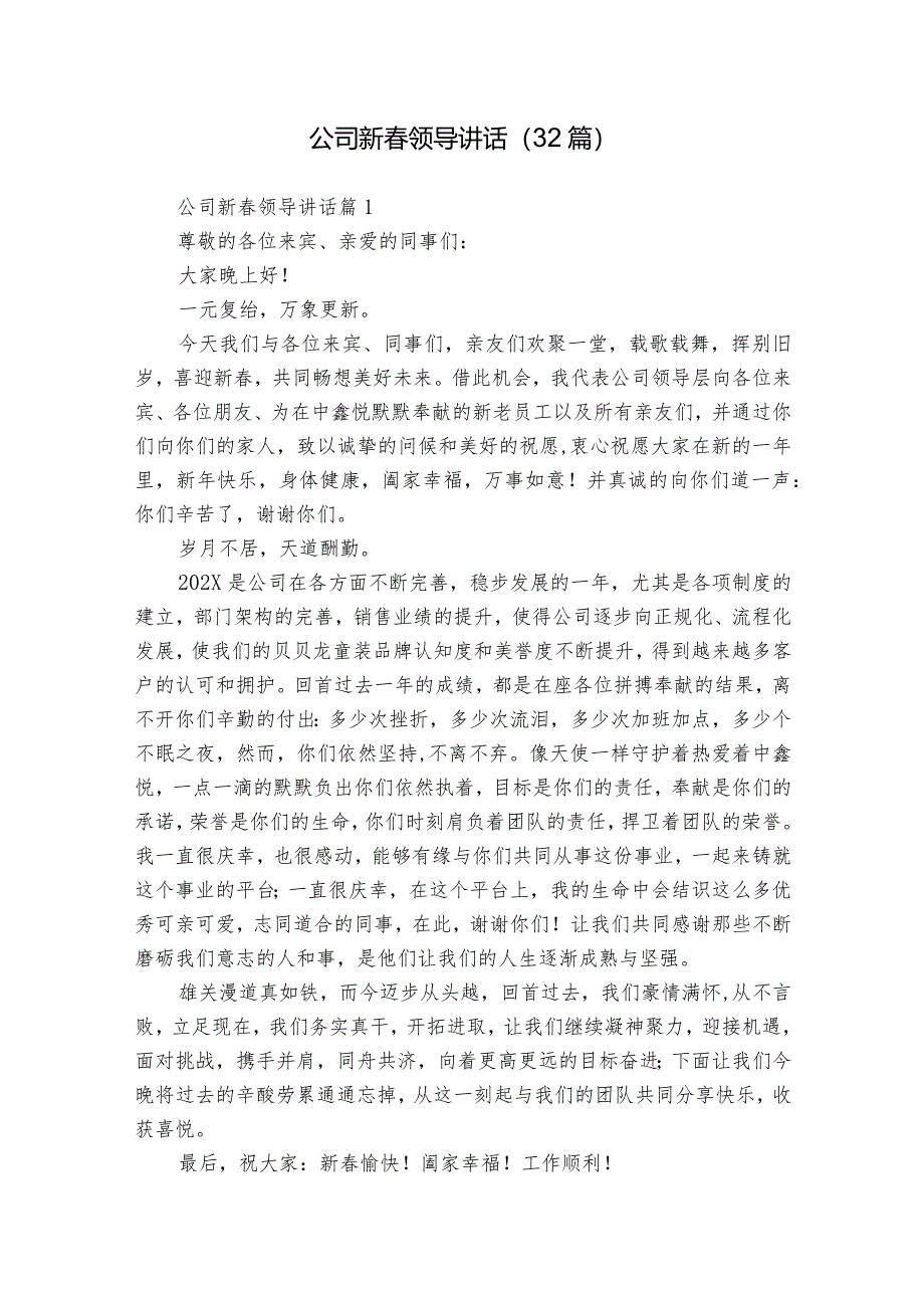 公司新春领导讲话（32篇）.docx_第1页