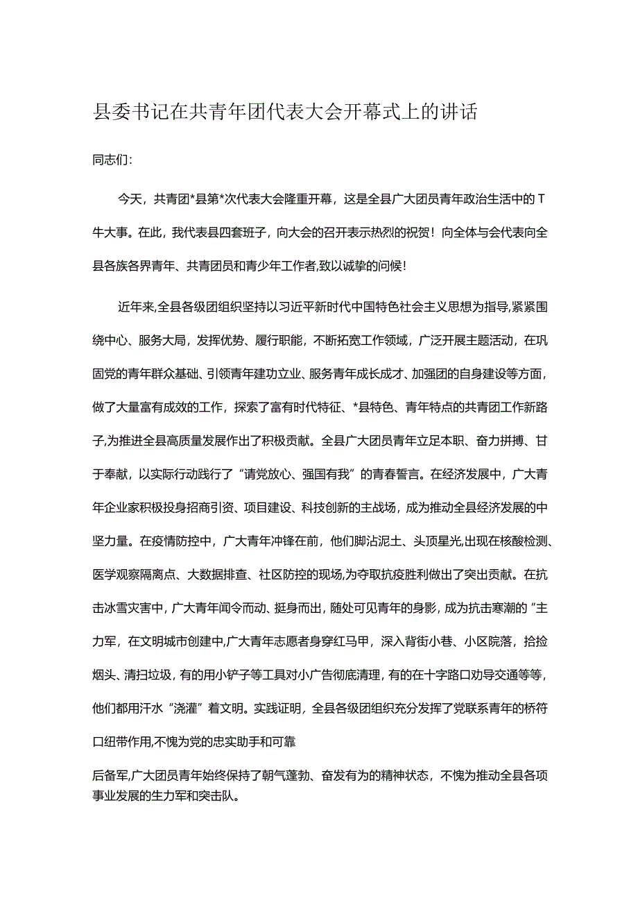 县委书记在共青年团代表大会开幕式上的讲话.docx_第1页