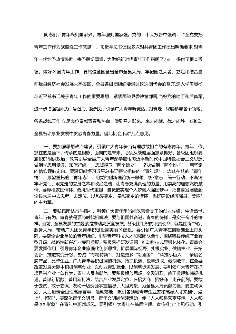 县委书记在共青年团代表大会开幕式上的讲话.docx_第2页