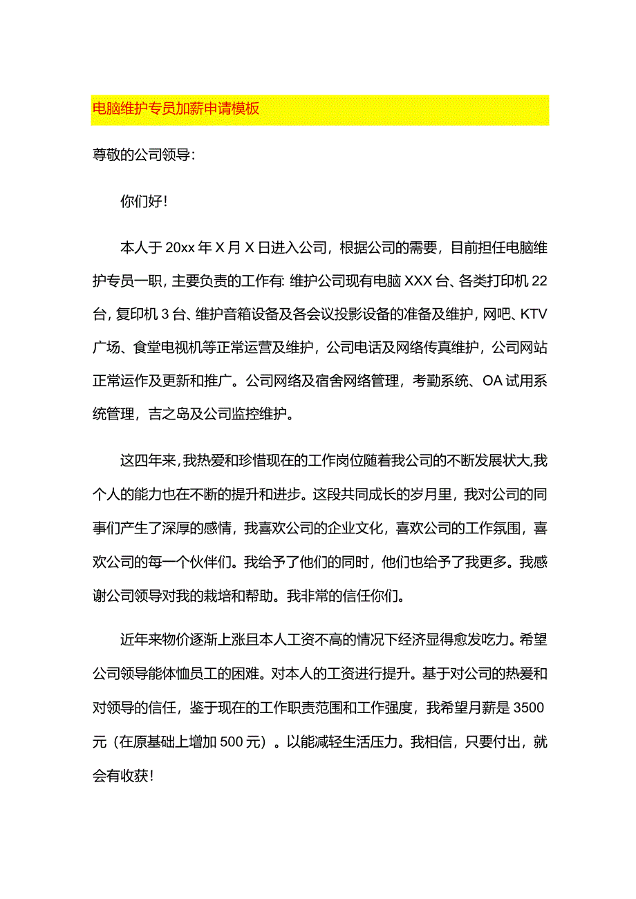 电脑维护员加薪申请模板.docx_第1页