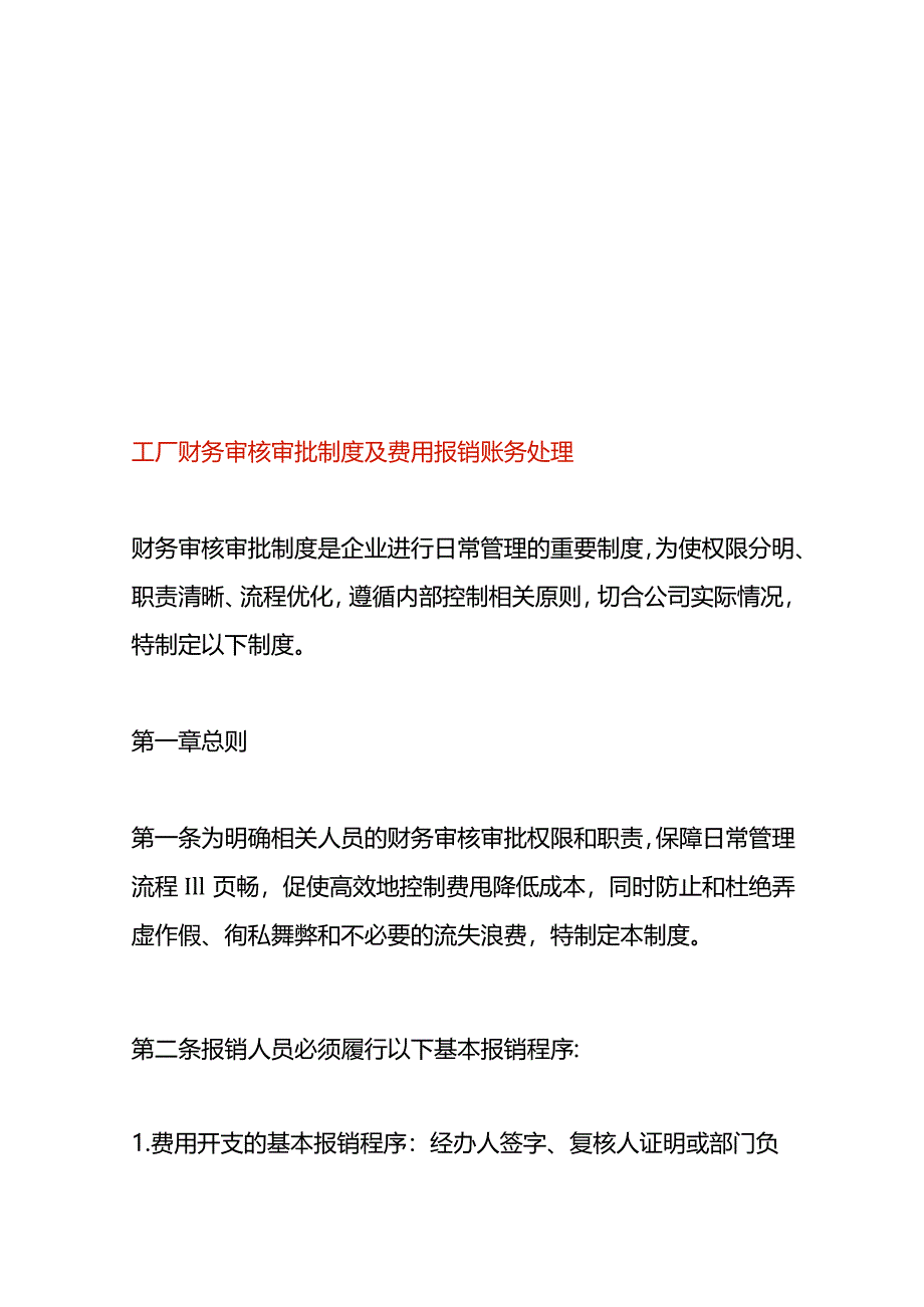 工厂财务审核审批制度及费用报销账务处理.docx_第1页