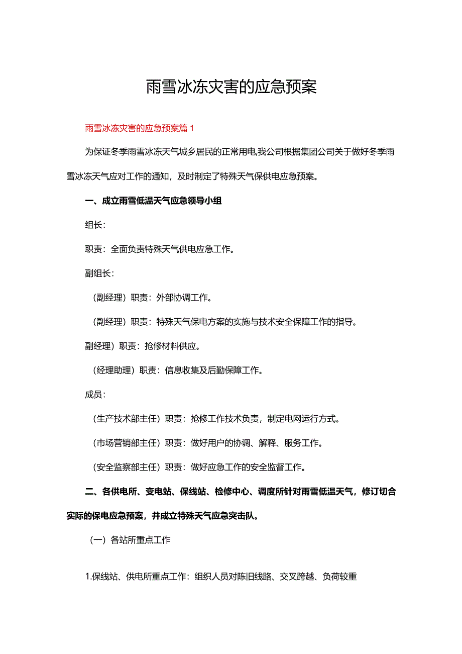 雨雪冰冻灾害的应急预案（23篇）.docx_第1页