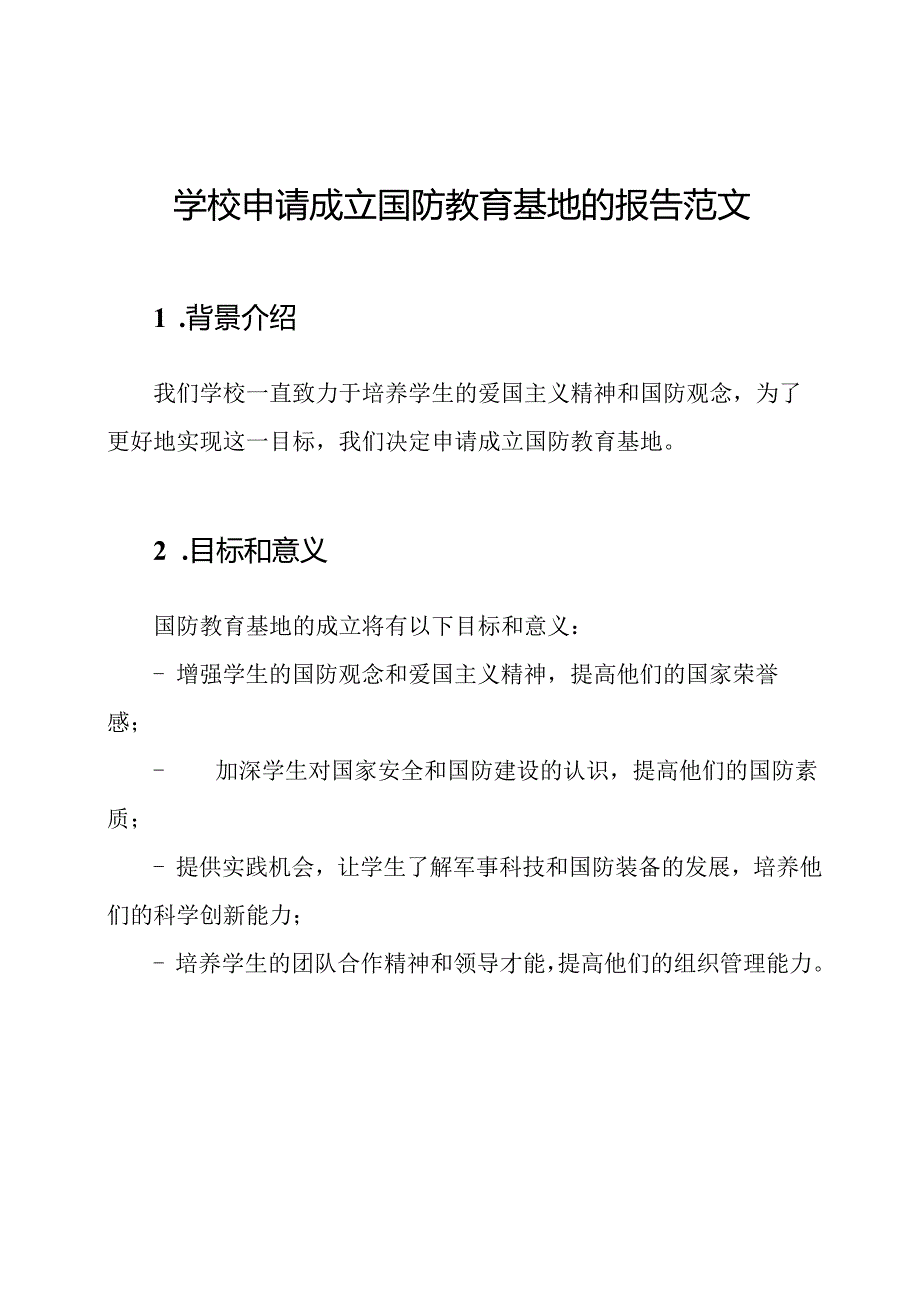 学校申请成立国防教育基地的报告范文.docx_第1页