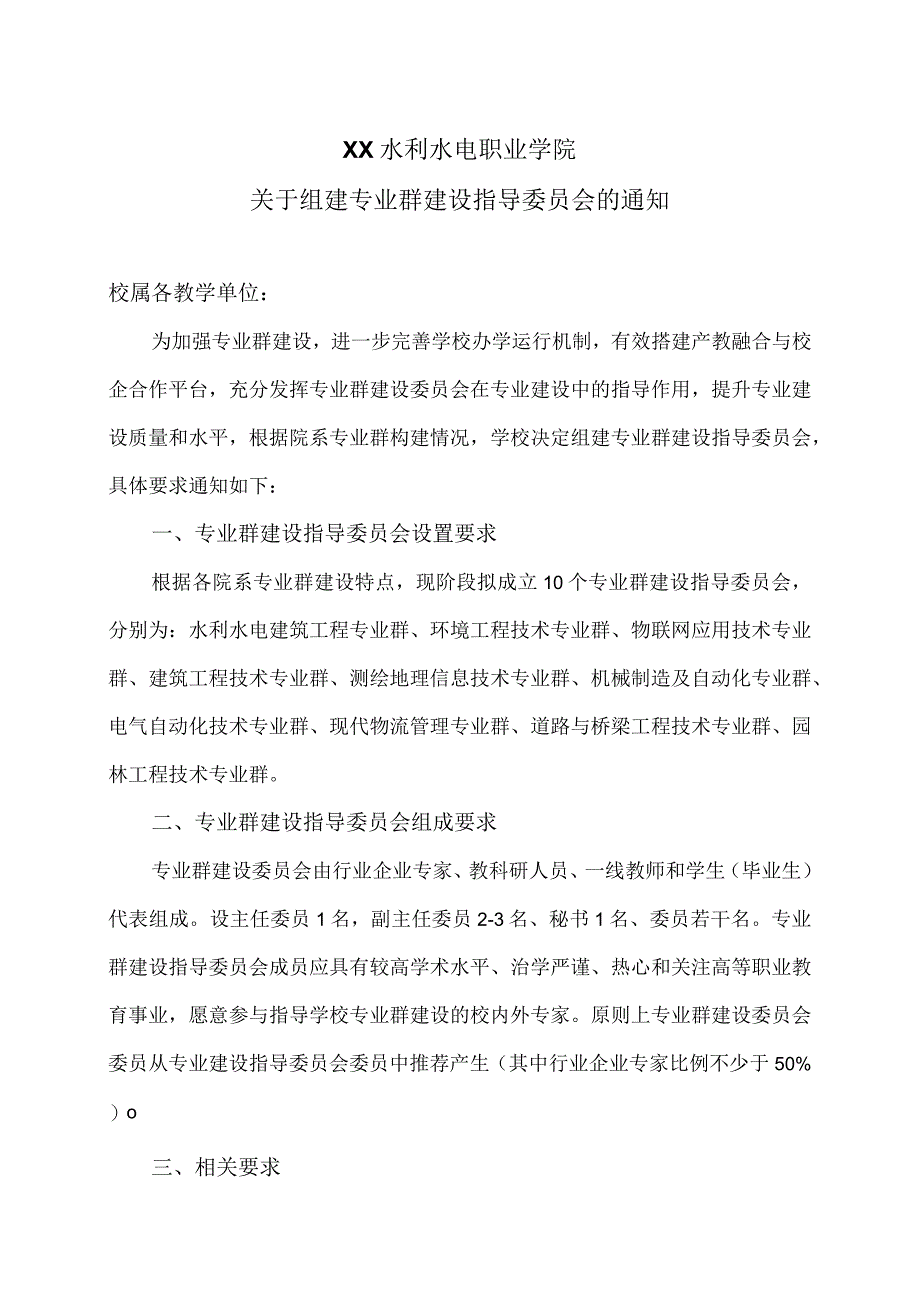 XX水利水电职业学院关于组建专业群建设指导委员会的通知（2024年）.docx_第1页