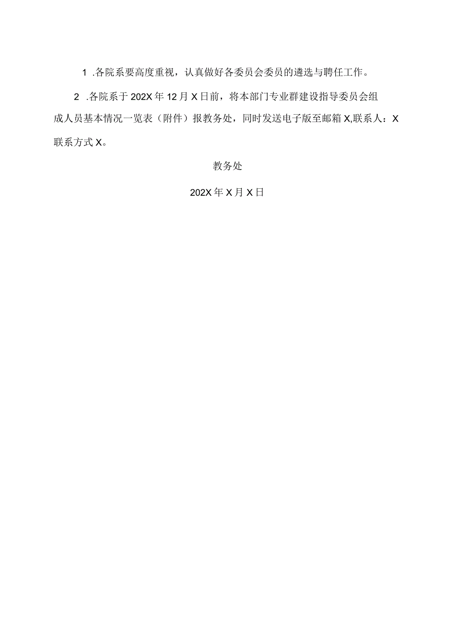 XX水利水电职业学院关于组建专业群建设指导委员会的通知（2024年）.docx_第2页