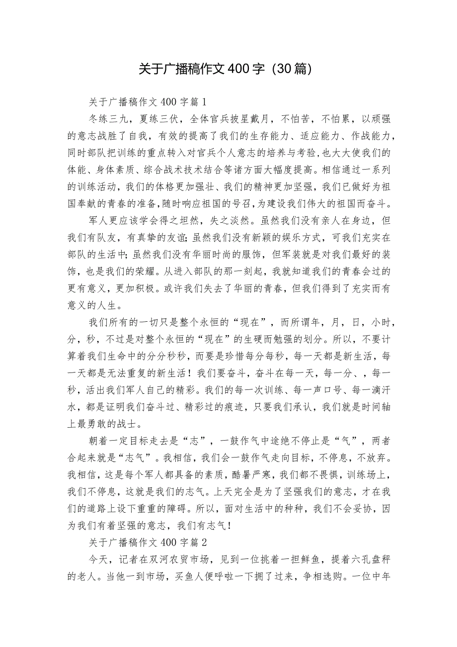 关于广播稿作文400字（30篇）.docx_第1页