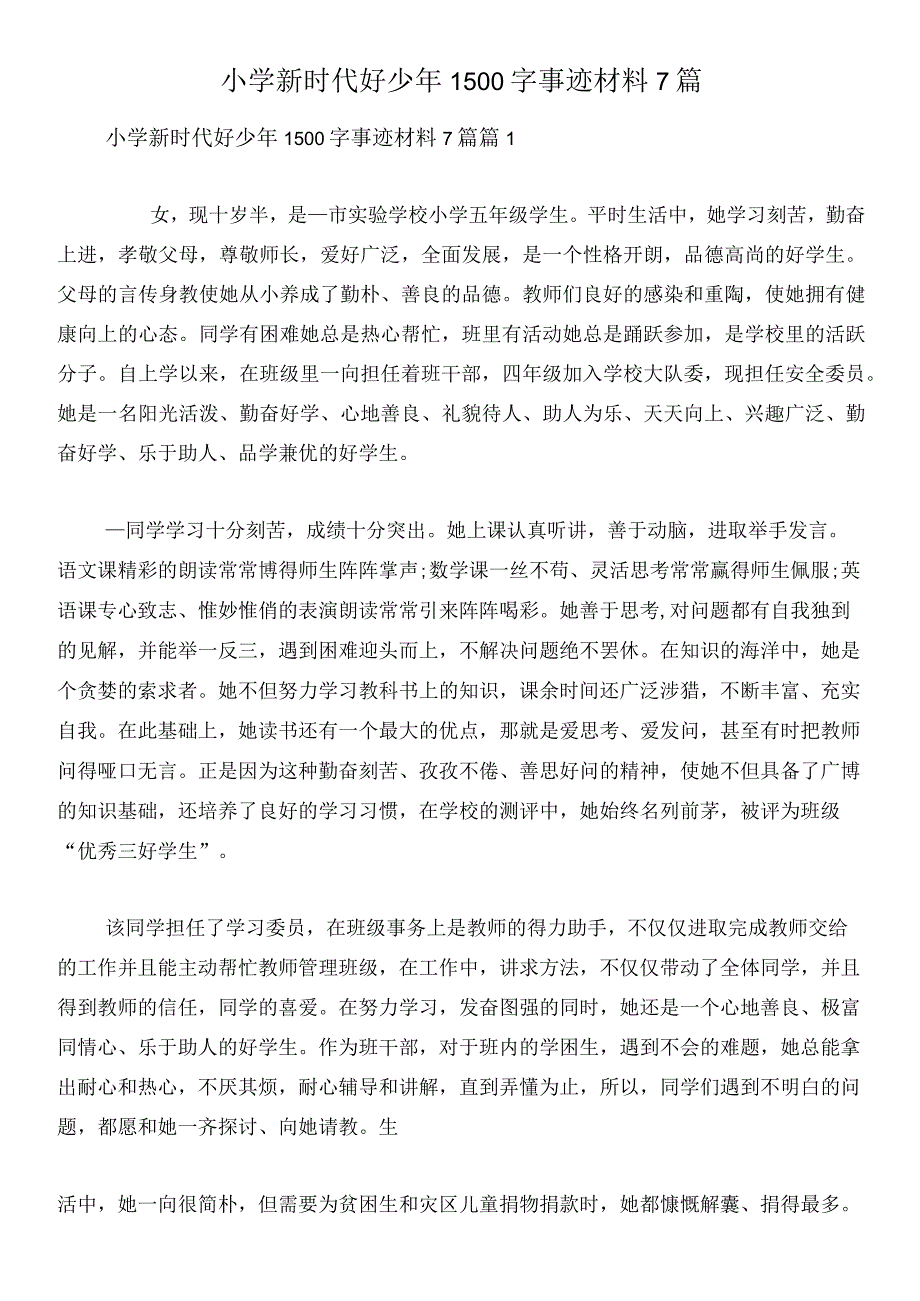 小学新时代好少年1500字事迹材料7篇.docx_第1页