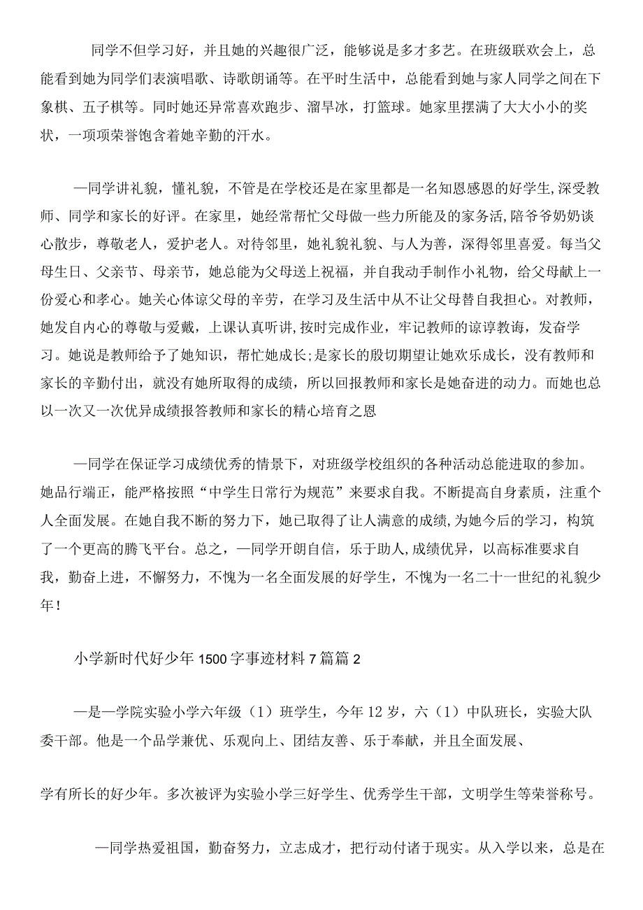 小学新时代好少年1500字事迹材料7篇.docx_第2页