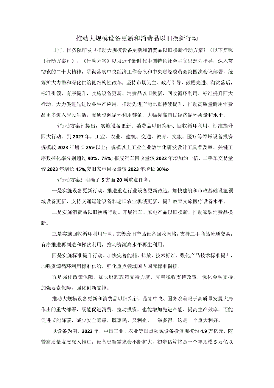 推动大规模设备更新和消费品以旧换新行动心得体会.docx_第1页