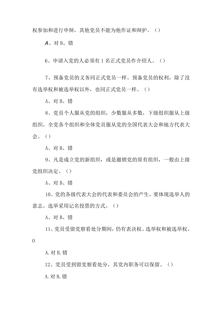 一准则一条例一规则知识竞赛练习试题.docx_第2页