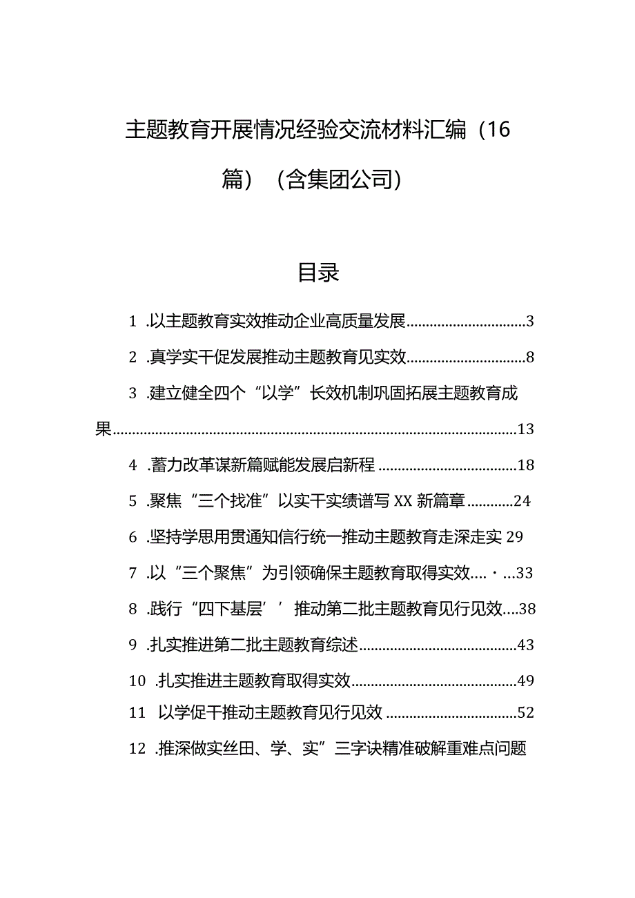 主题教育开展情况经验交流材料汇编（16篇）（含集团公司）.docx_第1页