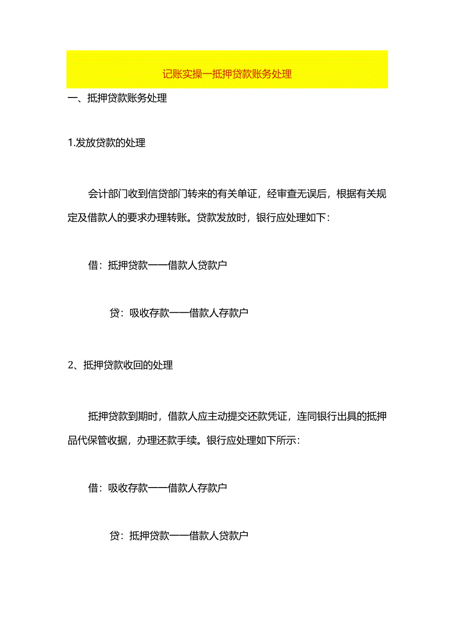 记账实操-抵押贷款账务处理.docx_第1页