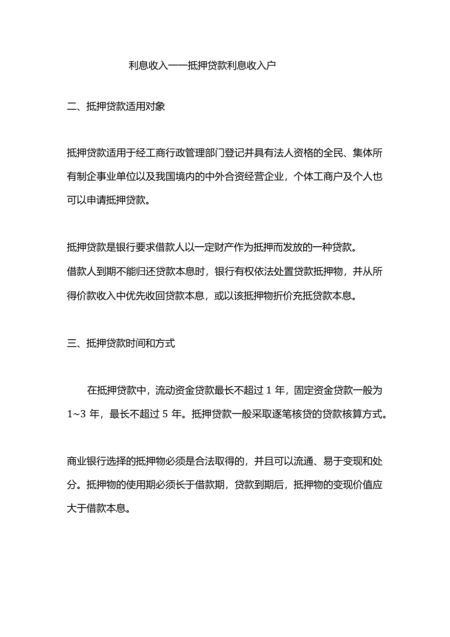 记账实操-抵押贷款账务处理.docx_第2页