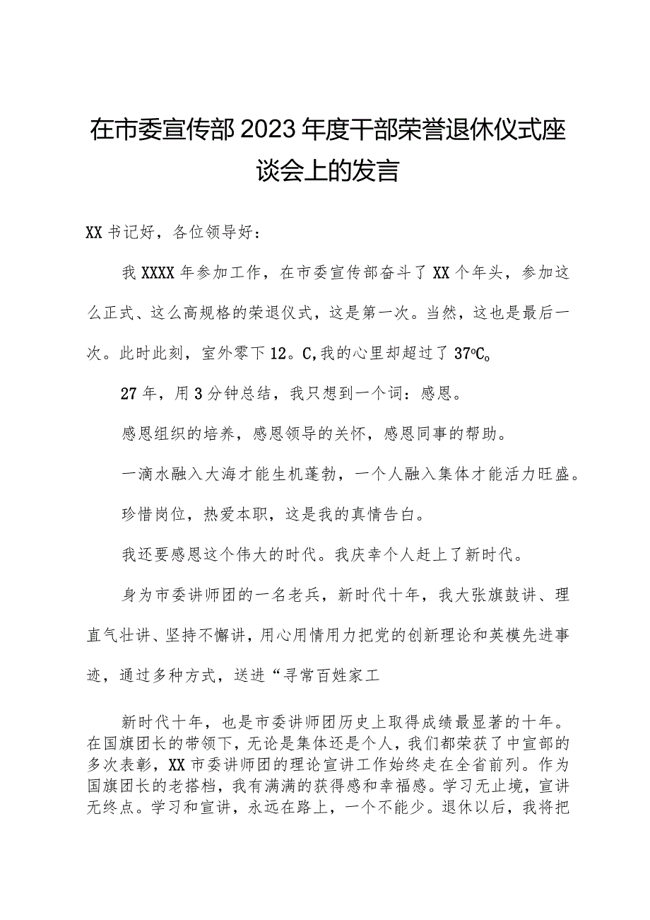 在市委宣传部202年度干部荣誉退休仪式座谈会上的发言.docx_第1页