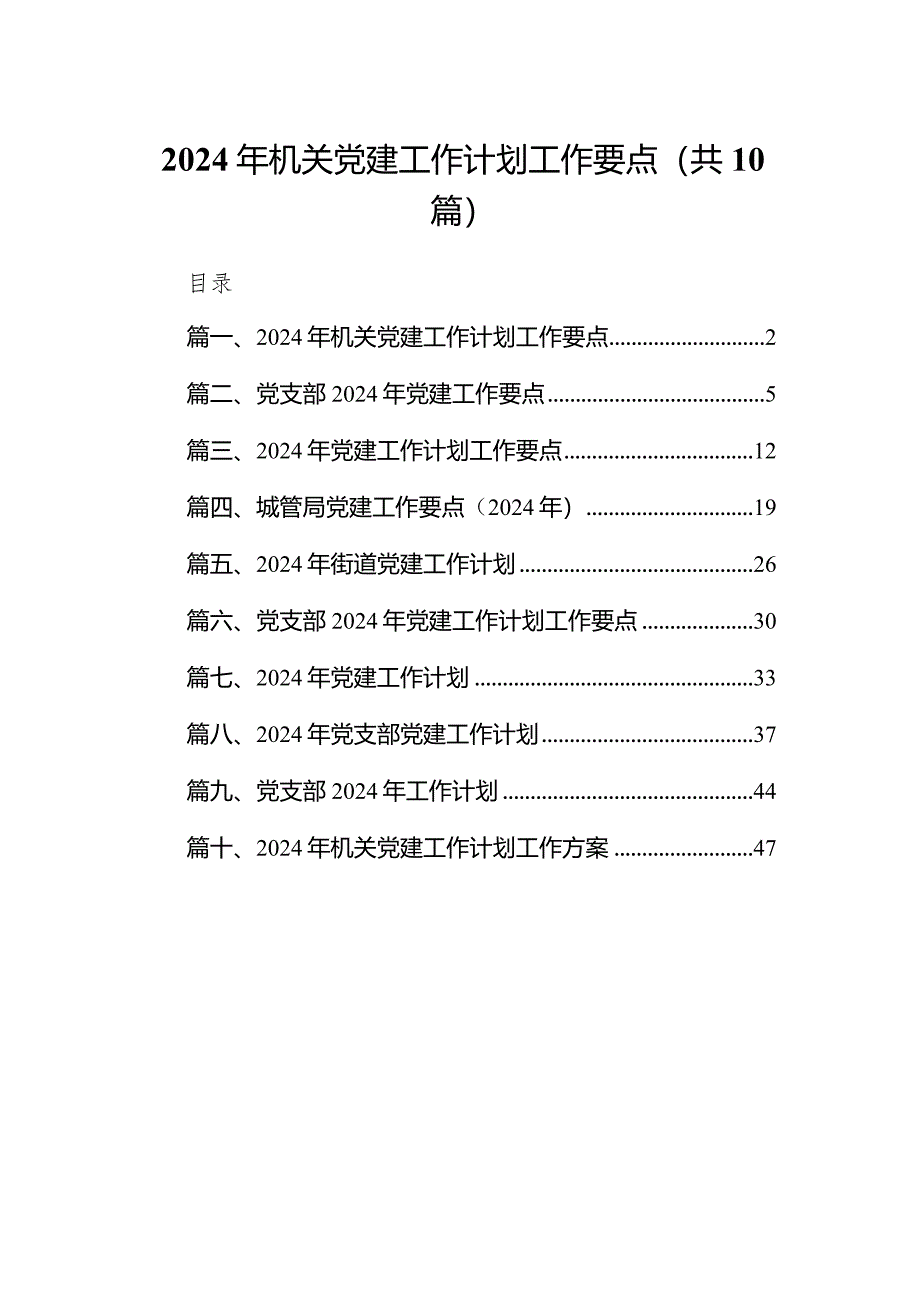 2024年机关党建工作计划工作要点10篇（精选版）.docx_第1页