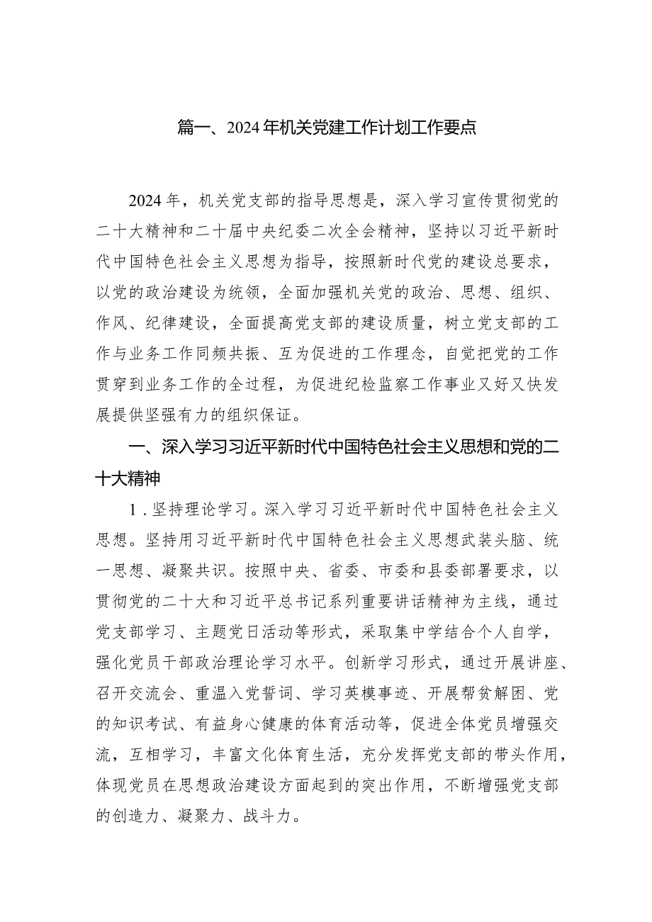 2024年机关党建工作计划工作要点10篇（精选版）.docx_第2页