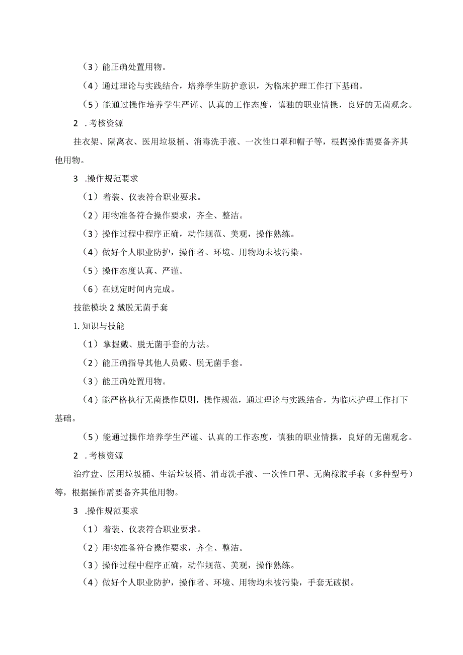 72-6护理专业技能操作考试大纲.docx_第2页