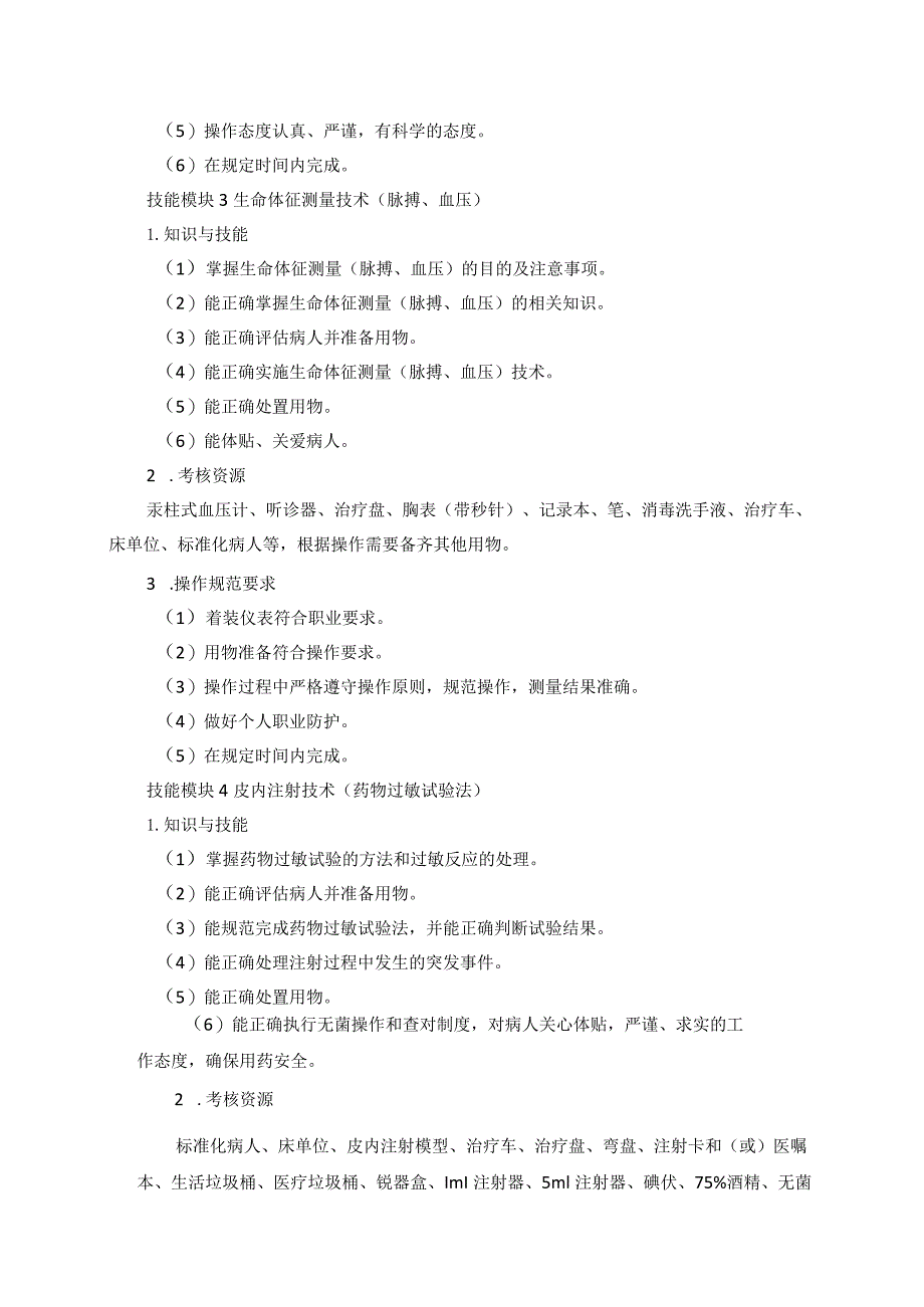 72-6护理专业技能操作考试大纲.docx_第3页