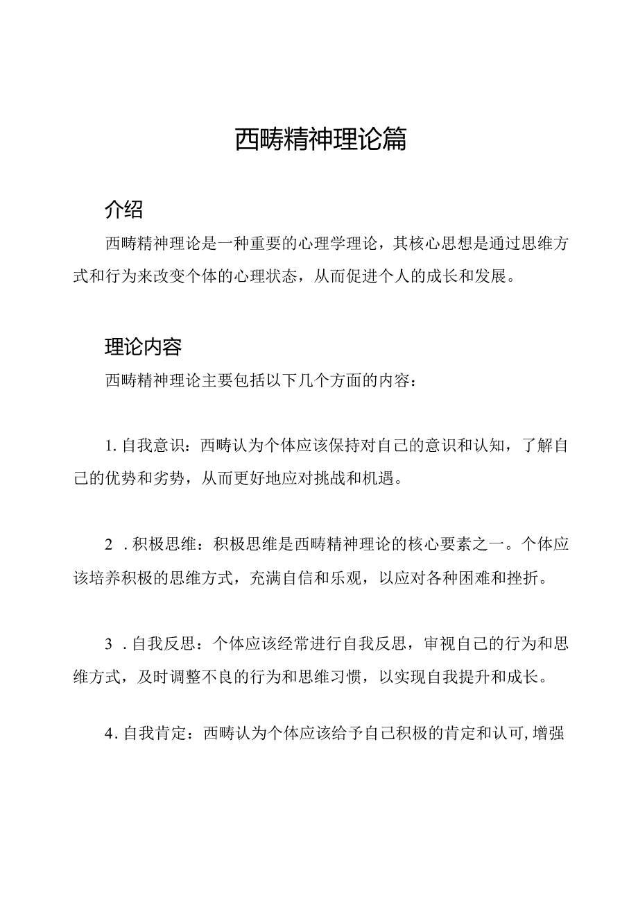 西畴精神理论篇.docx_第1页