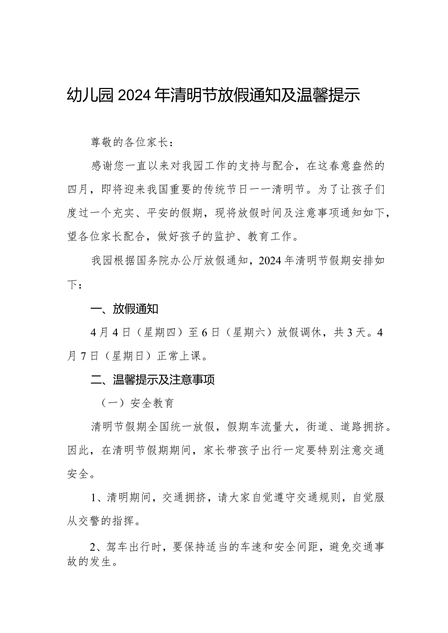 六篇幼儿园2024年清明节放假通知及安全提示.docx_第1页