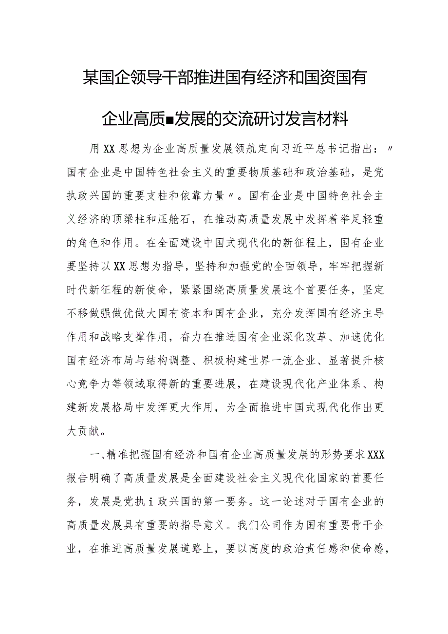 某国企领导干部推进国有经济和国资国有企业高质量发展的交流研讨发言材料.docx_第1页