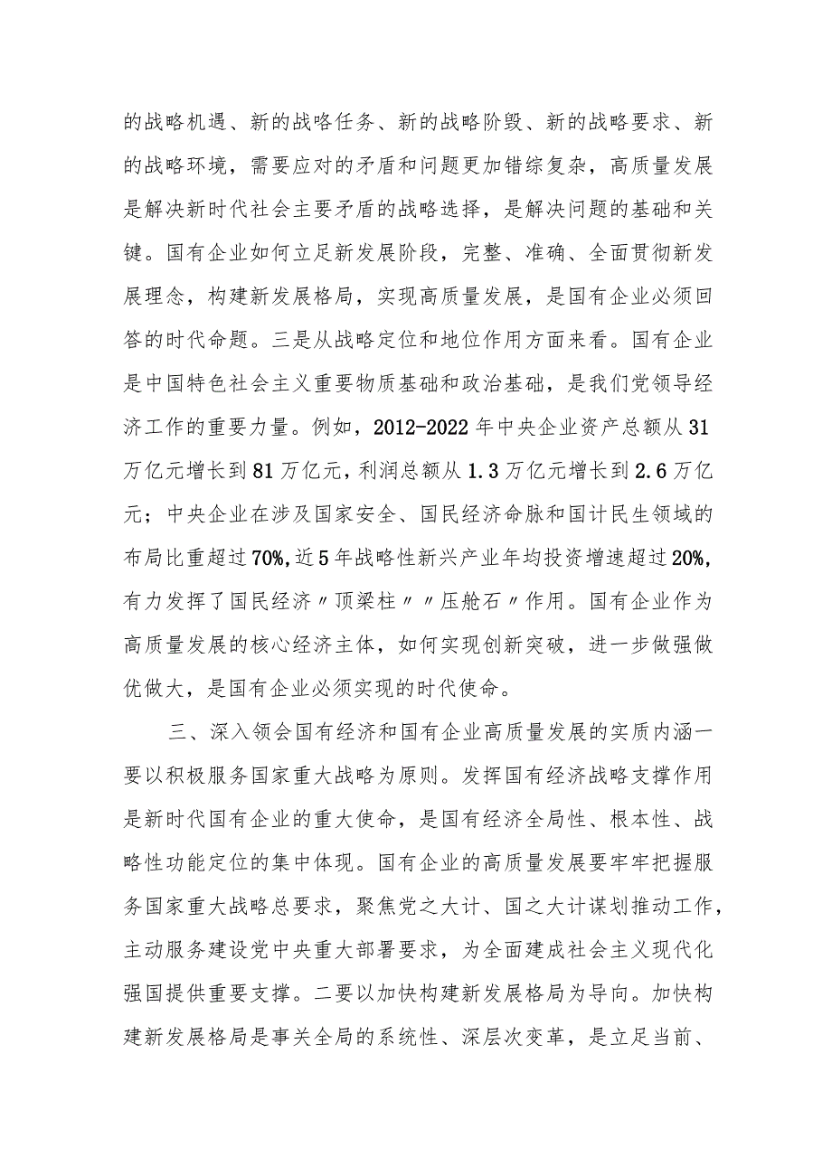 某国企领导干部推进国有经济和国资国有企业高质量发展的交流研讨发言材料.docx_第3页