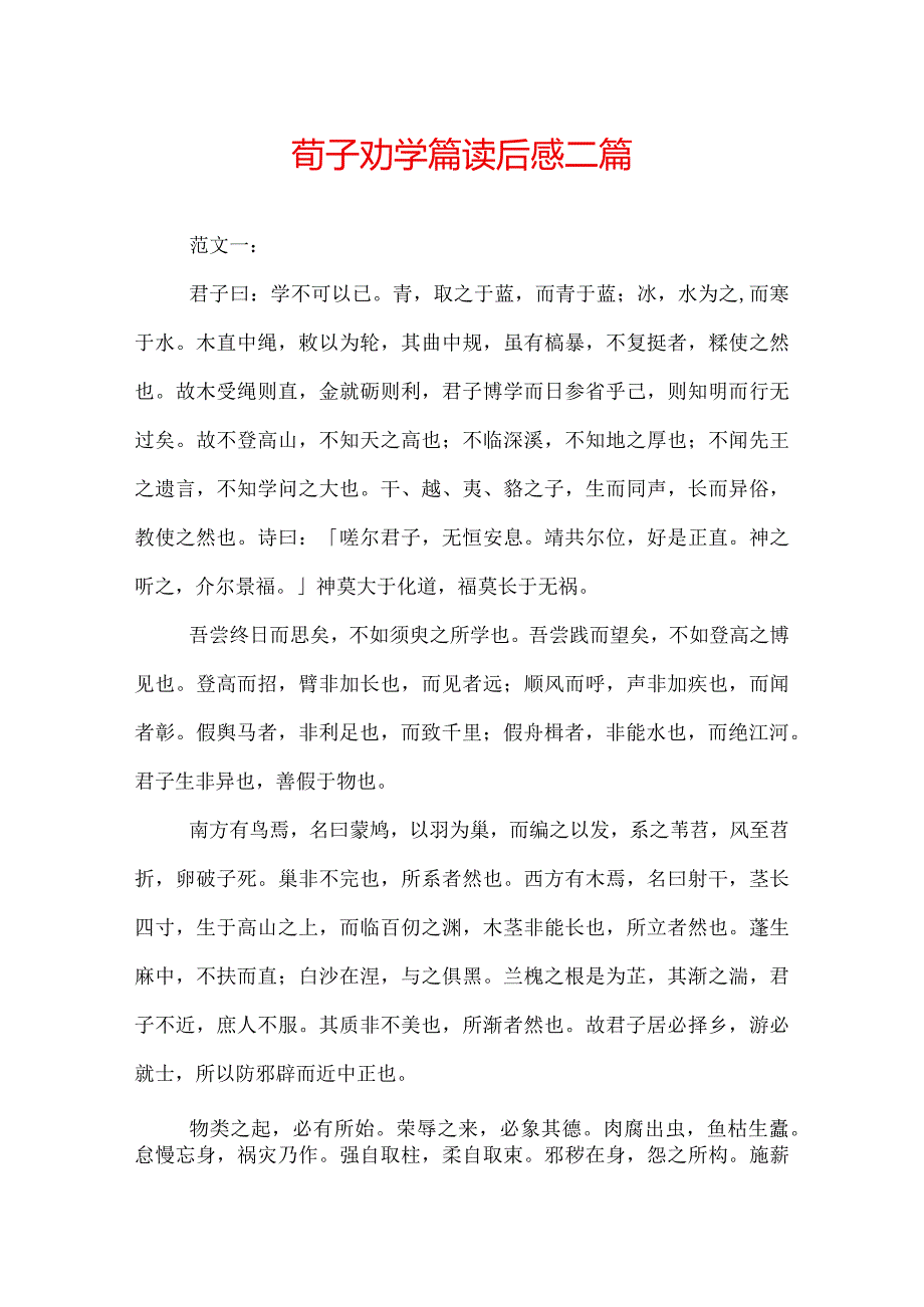 荀子劝学篇读后感二篇.docx_第1页