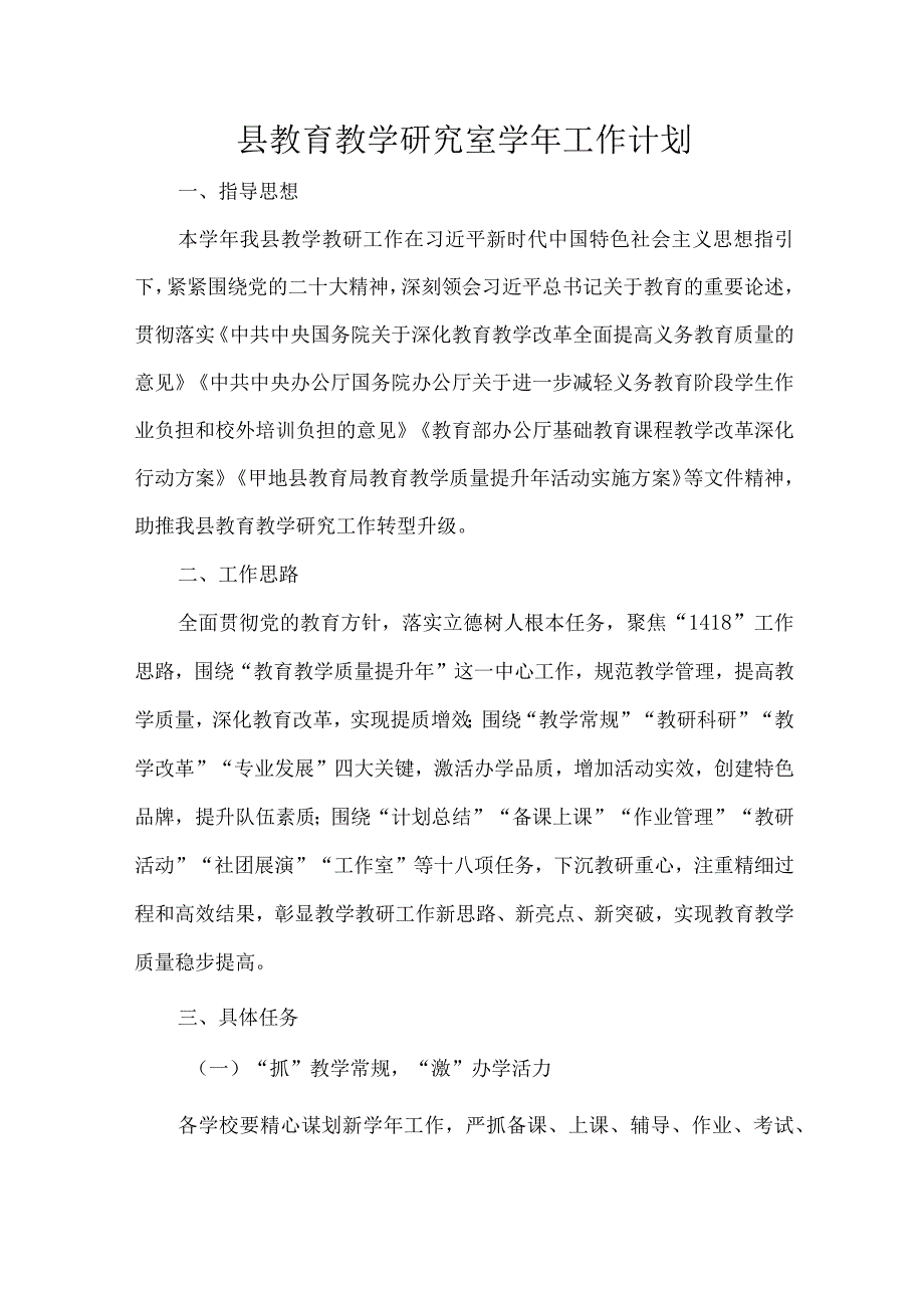 县教育教学研究室学年工作计划.docx_第1页