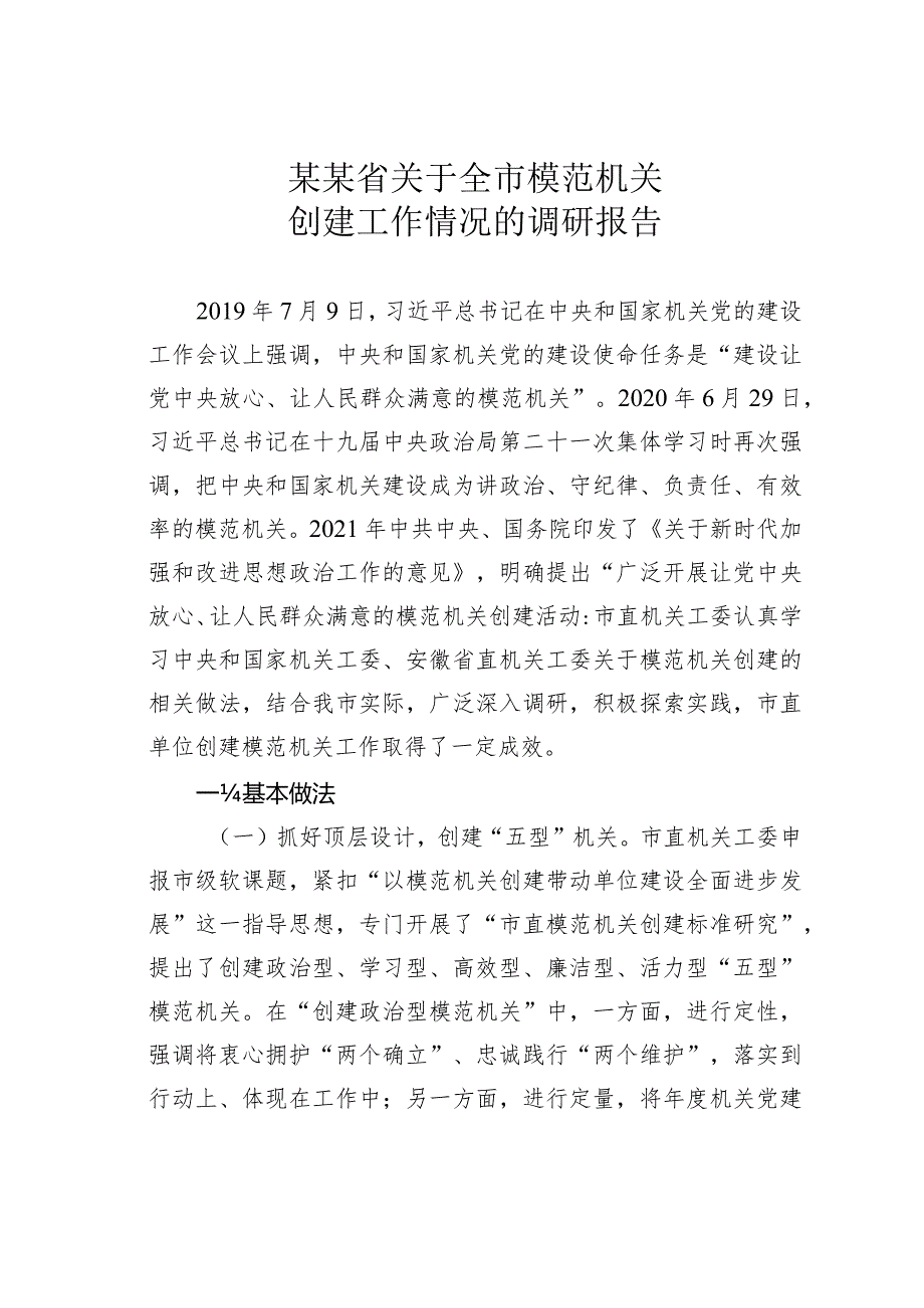 某某省关于全市模范机关创建工作情况的调研报告.docx_第1页