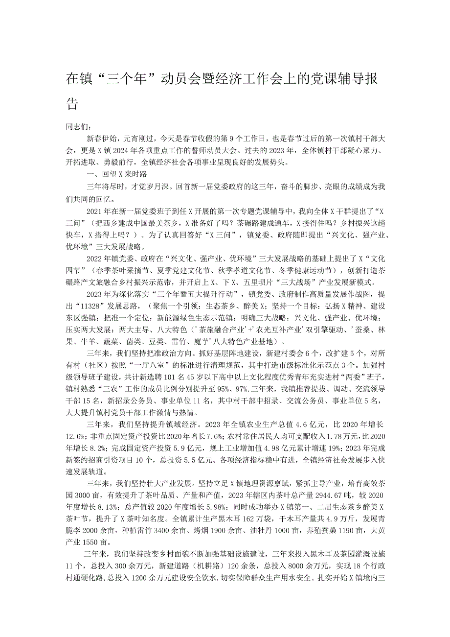 在镇“三个年”动员会暨经济工作会上的党课辅导报告.docx_第1页