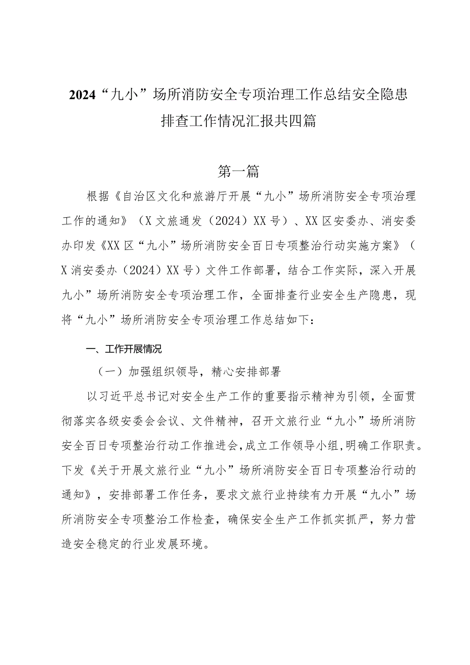 2024“九小”场所消防安全专项治理工作总结安全隐患排查工作情况汇报共四篇.docx_第1页