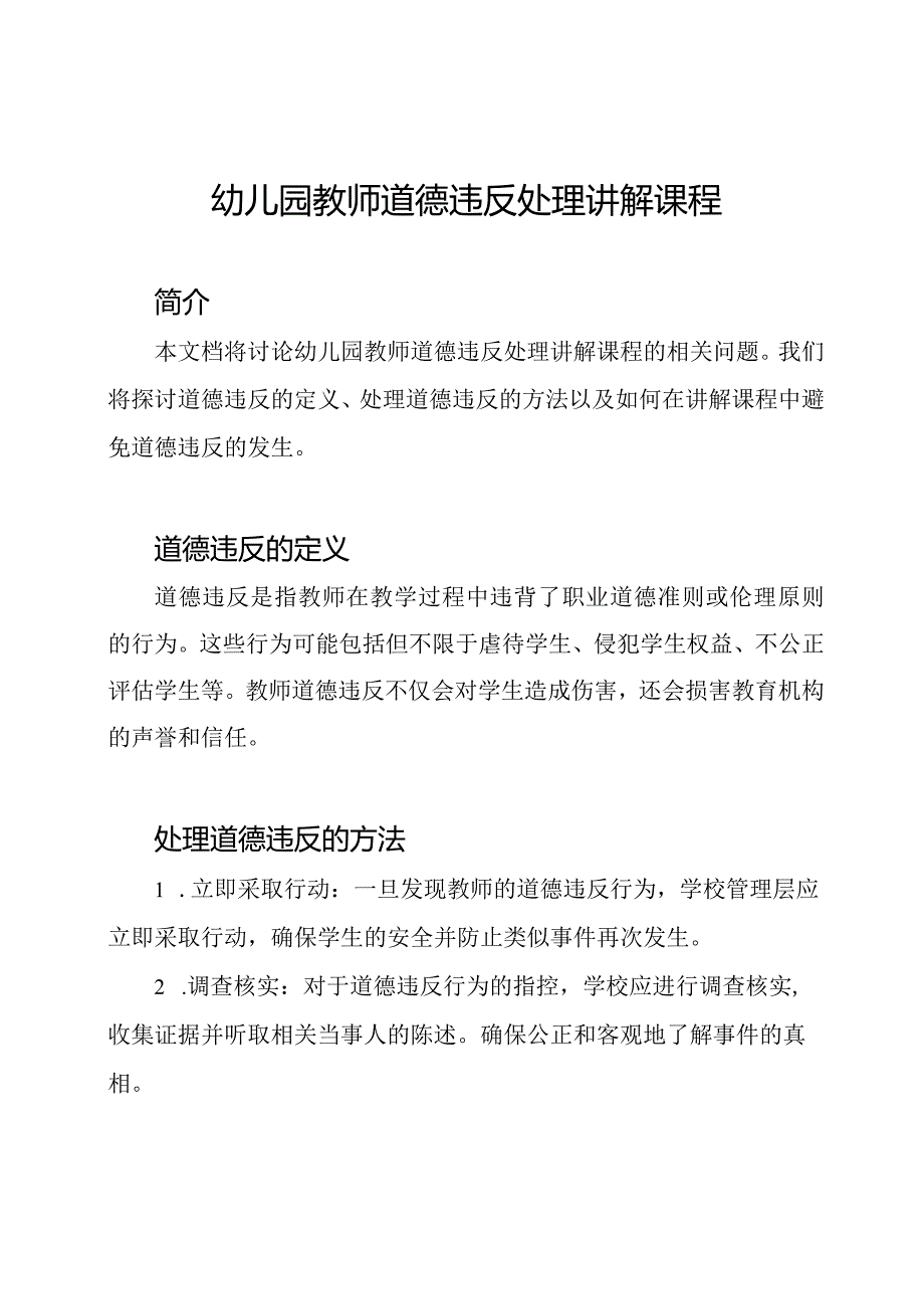 幼儿园教师道德违反处理讲解课程.docx_第1页