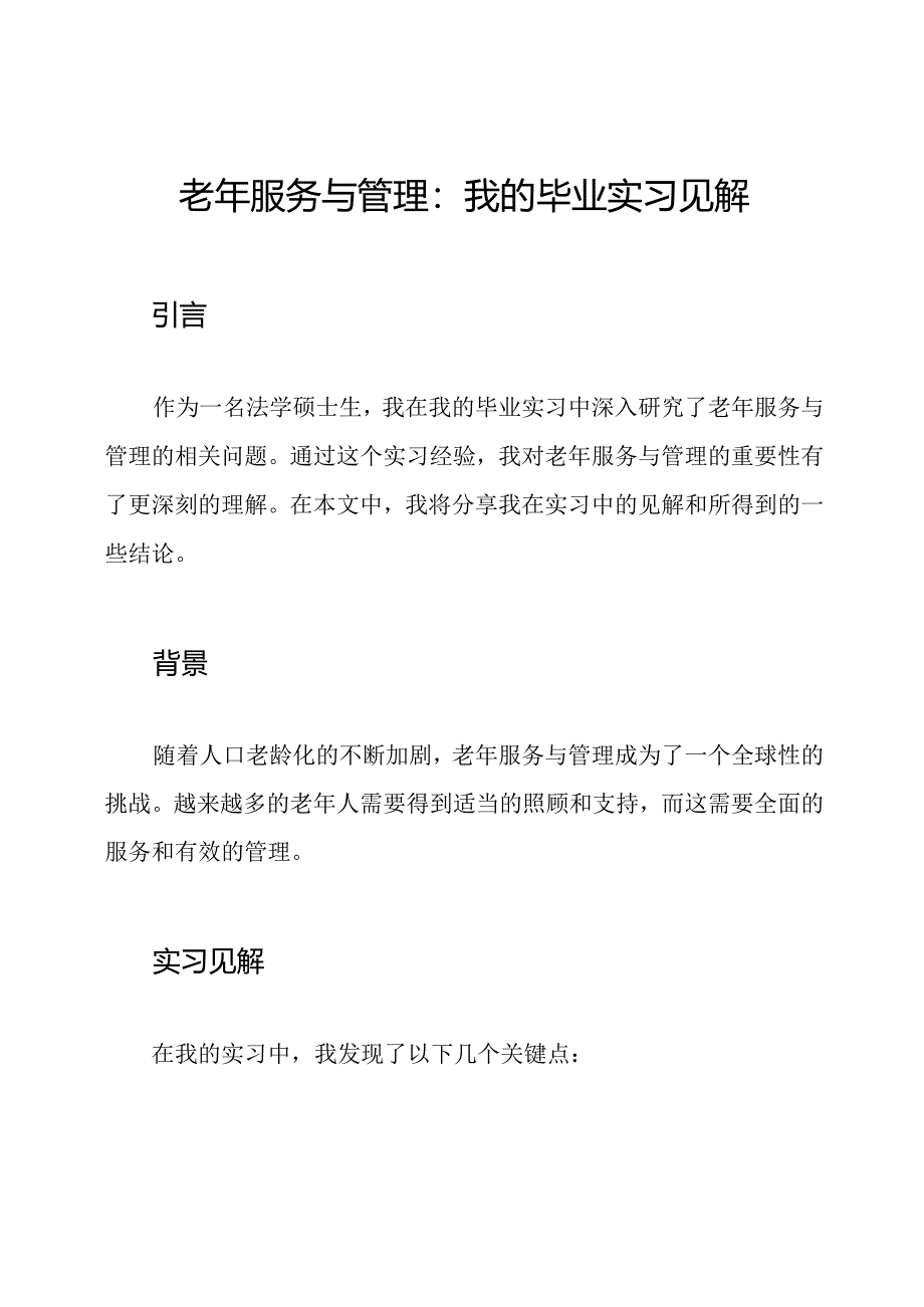 老年服务与管理：我的毕业实习见解.docx_第1页