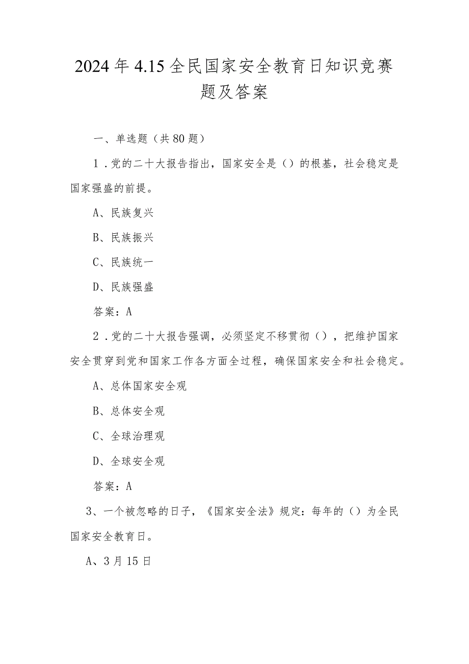 2024年第九个全民国家安全教育日应知应会知识测试题库.docx_第1页