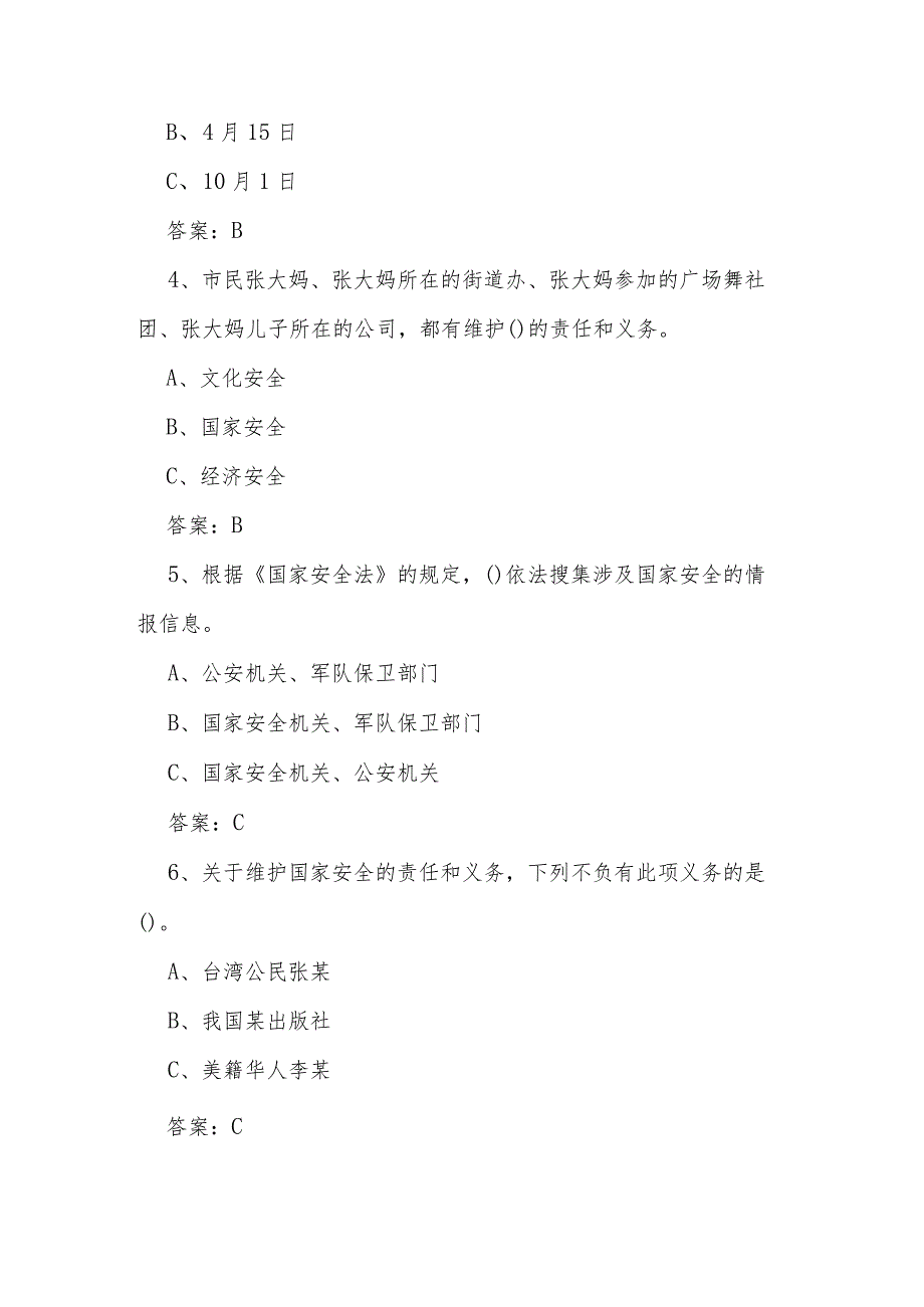 2024年第九个全民国家安全教育日应知应会知识测试题库.docx_第2页