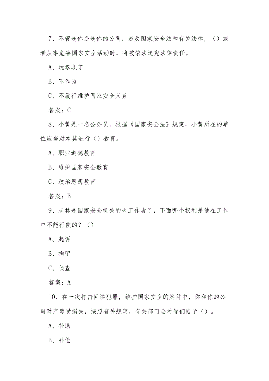 2024年第九个全民国家安全教育日应知应会知识测试题库.docx_第3页