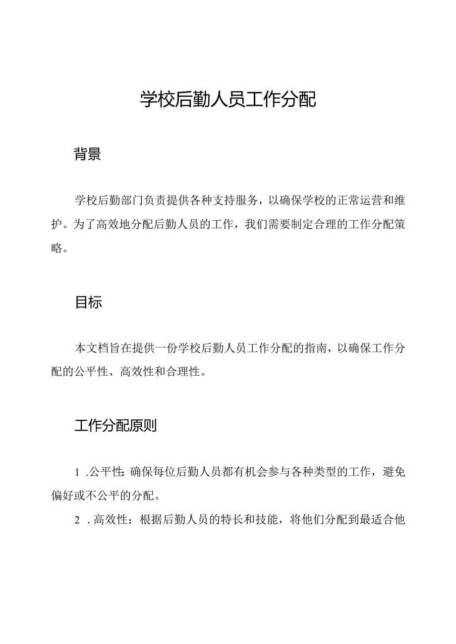 学校后勤人员工作分配.docx_第1页