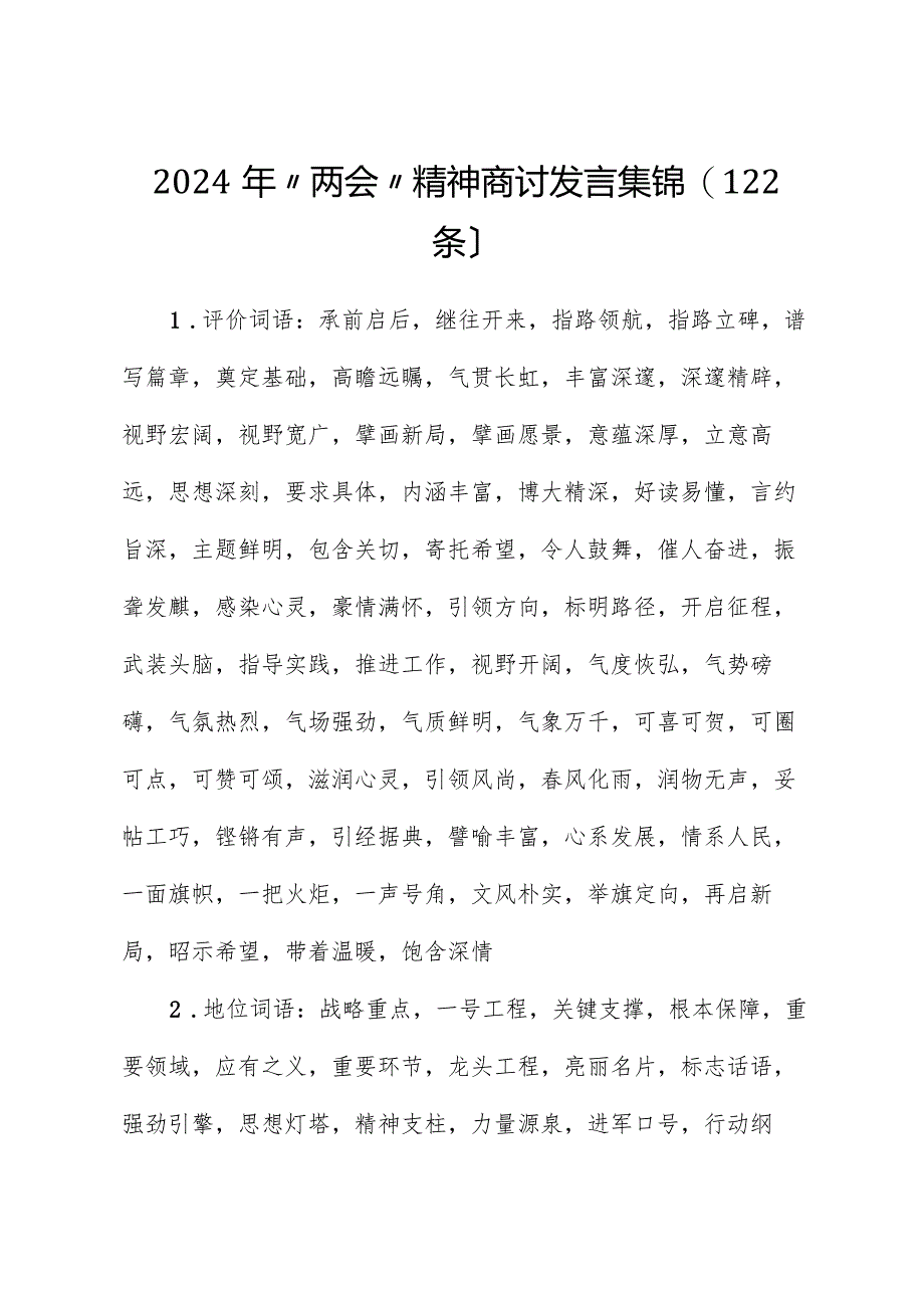 2024年“两会”精神讨论发言集锦（122条）.docx_第1页