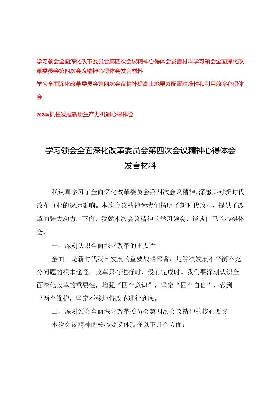 （10篇）2024学习全面深化改革委员会第四次会议精神提高土地要素配置精准性和利用效率心得体会.docx_第1页