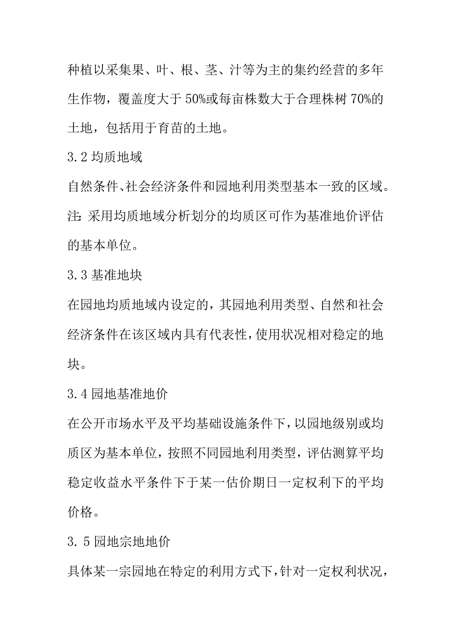 园地估价方法程序要求.docx_第2页