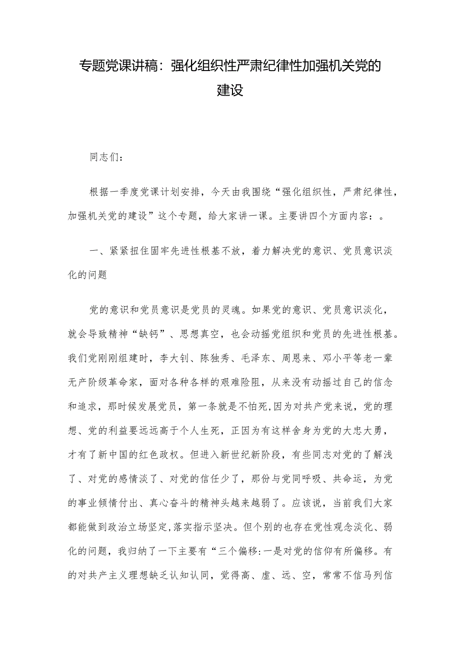 专题党课讲稿：强化组织性严肃纪律性加强机关党的建设.docx_第1页