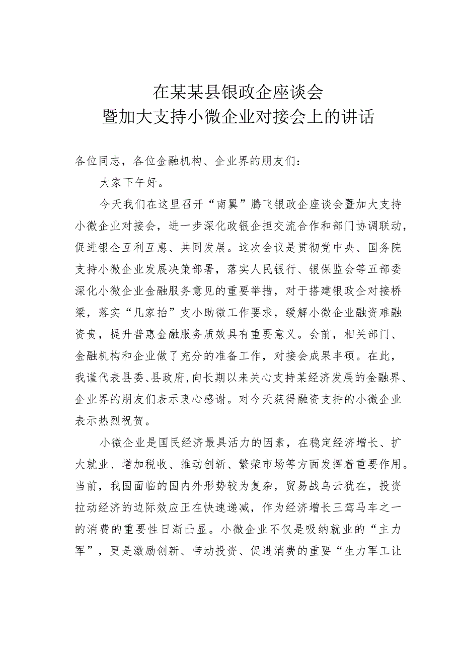 在某某县银政企座谈会暨加大支持小微企业对接会上的讲话.docx_第1页