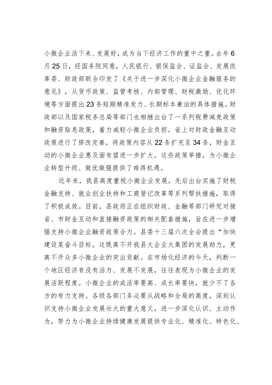 在某某县银政企座谈会暨加大支持小微企业对接会上的讲话.docx_第2页