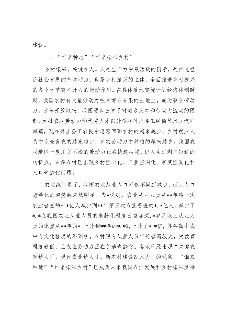 全面推动乡村振兴确保粮食安全调研报告.docx_第2页