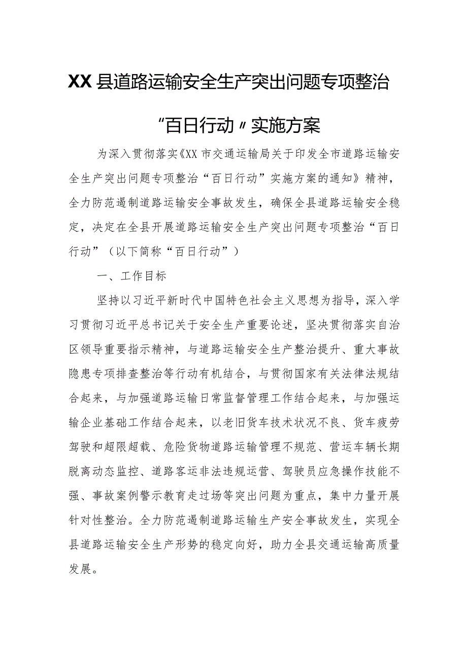 XX县道路运输安全生产突出问题专项整治“百日行动”实施方案.docx_第1页