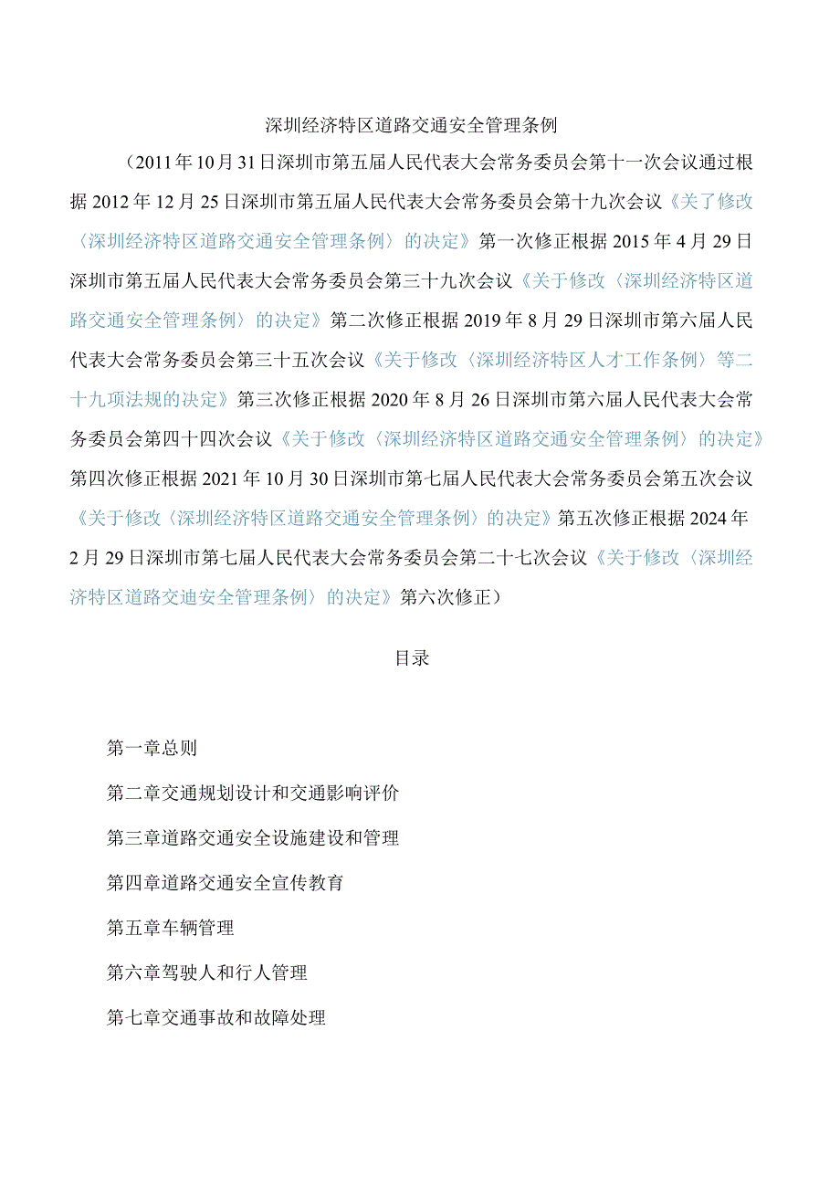 深圳经济特区道路交通安全管理条例(2024修正).docx_第1页