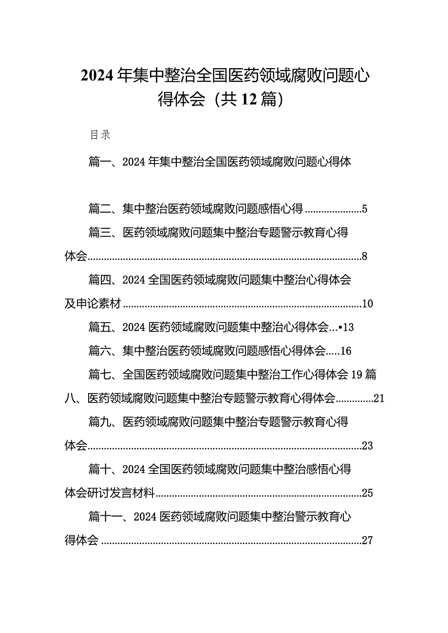 2024年集中整治全国医药领域腐败问题心得体会12篇（精选版）.docx_第1页